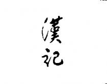漢記