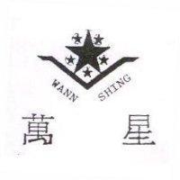 萬星及圖 WANN SHING