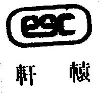軒轅及圖