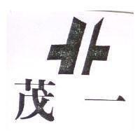 茂一及圖
