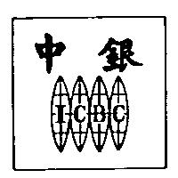 中銀及圖 ICBC