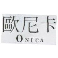 歐尼卡 ONICA