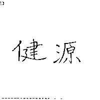 健源
