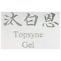 汰白恩 TOPSYNE GEL