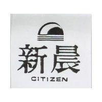 新晨及圖 CITIZEN