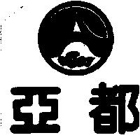 亞都及圖