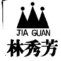 林秀芳及圖 JIA GUAN