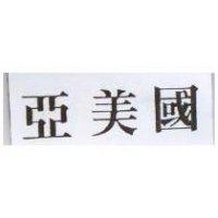 亞美圖
