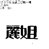 麗姐