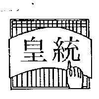皇統及圖