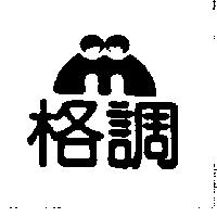 格調及圖