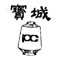 寶城牌及圖