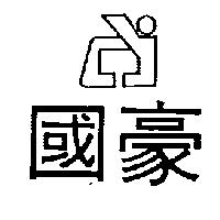 國豪及圖
