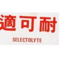 適可耐 SELECTOLYTE