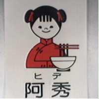 阿秀及圖ヒデ