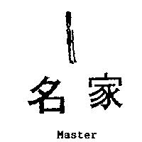 名家及圖 MASTER