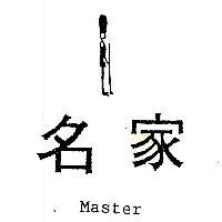 名家及圖 MASTER