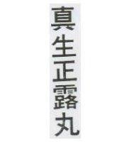 真生正露丸