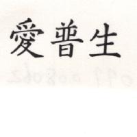 愛普生