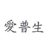 愛普生