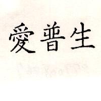 愛普生