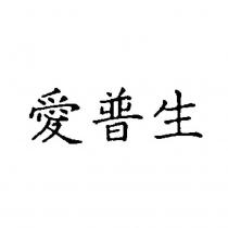 愛普生