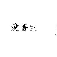 愛普生