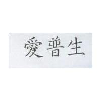 愛普生