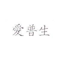 愛普生