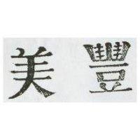 美豐