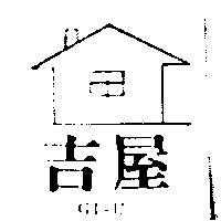 吉屋及圖 GI – U
