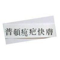 普頓癒疤快膚