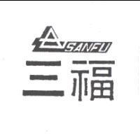 三福及圖 SANFU