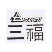 三福及圖 SANFU
