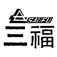 三福及圖 SANFU