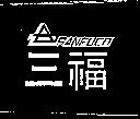 三福及圖 SANFUCO