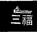 三福及圖 SANFU