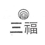 三福及圖