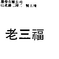 老三福