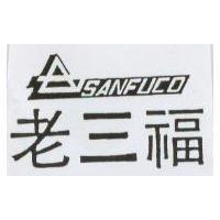 老三福及圖 SANFUCO