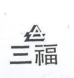 三福及圖