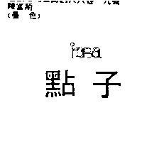 點子 idea