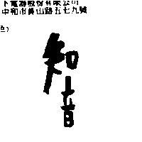 知音