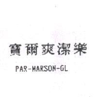 寶爾爽潔樂 PAR-MARSON-GL