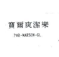 寶爾爽潔樂 PAR-MARSON-GL