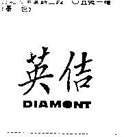 英佶 DIAMONT