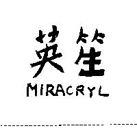 英笙 MIRACRYL