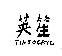 英笙 TINTOCRYL