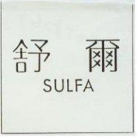 舒爾 SULFA