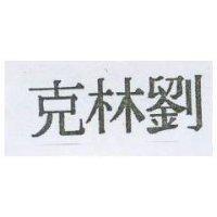 克林劉